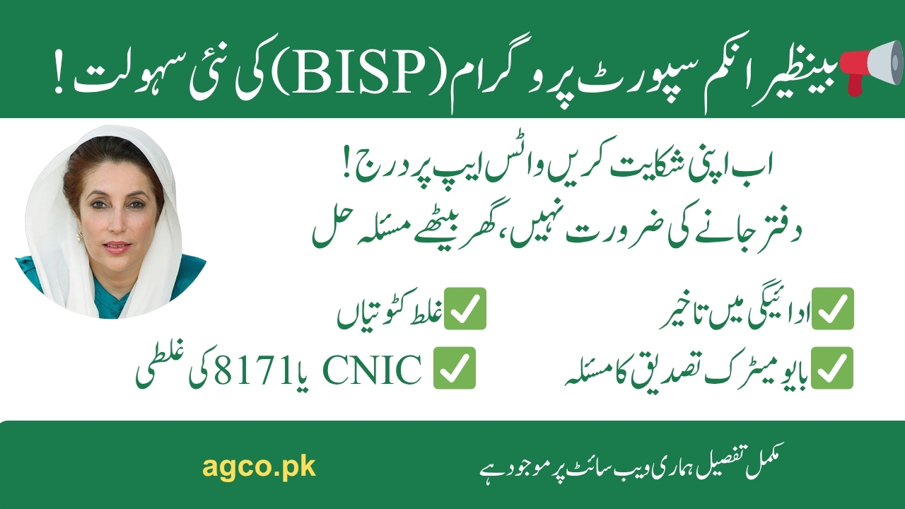BISP whatsapp Complaint Cell