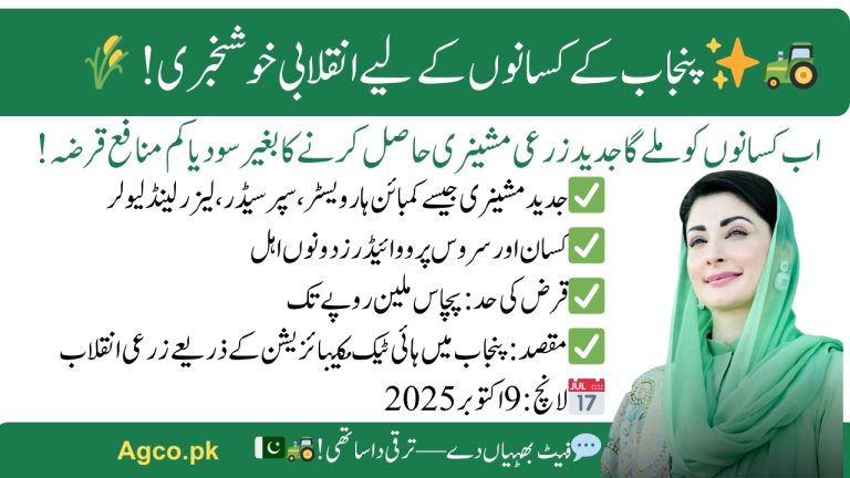 CM Punjab High Tech Mechanisation Financing Program 2025: شرائط، فوائد اور درخواست کا طریقہ
