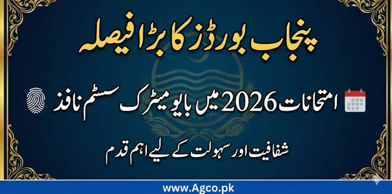 میٹرک اور انٹرمیڈیٹ امتحانات میں بایومیٹرک تصدیق