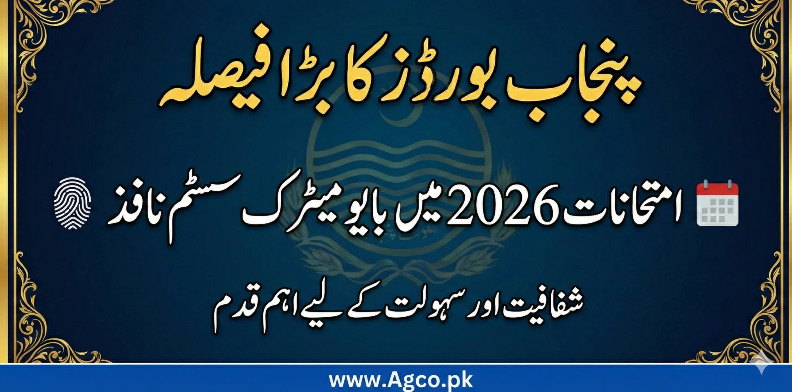 میٹرک اور انٹرمیڈیٹ امتحانات میں بایومیٹرک تصدیق